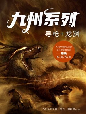 cover image of 九州系列·寻枪+龙渊